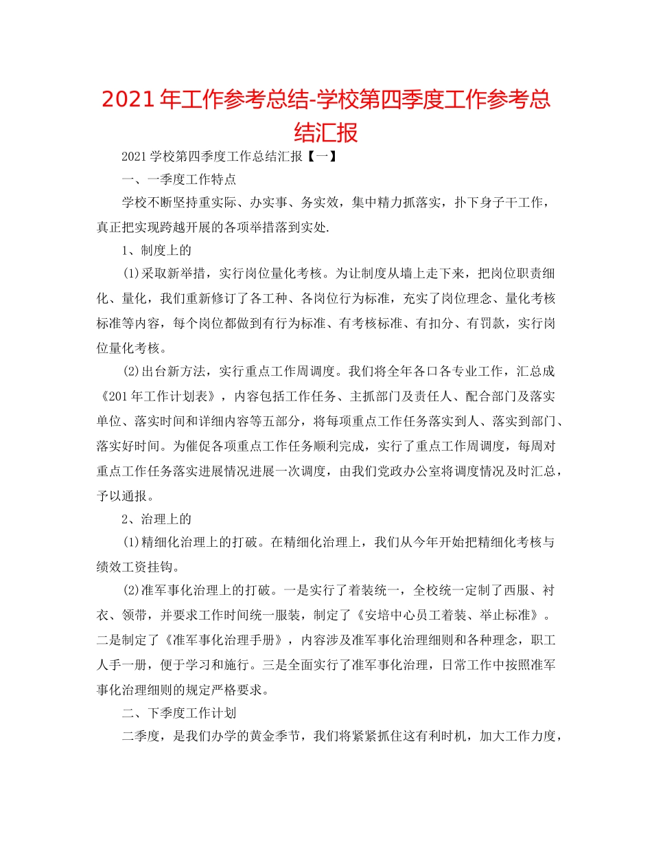 2024年工作参考总结-学校第四季度工作参考总结汇报 _第1页