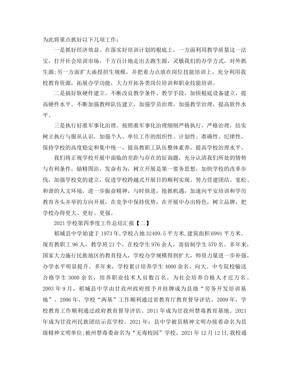 2024年工作参考总结-学校第四季度工作参考总结汇报 _第2页