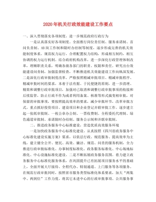 2024年机关行政效能建设工作要点 