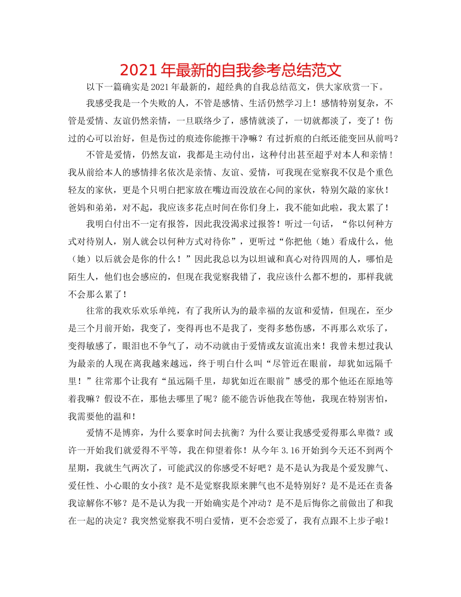 2024年最新的自我参考总结范文 _第1页