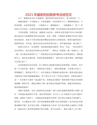 2024年最新的自我参考总结范文 
