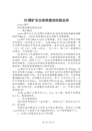XX煤矿安全高效建设经验总结