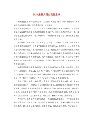 2024最新大四自我鉴定书 