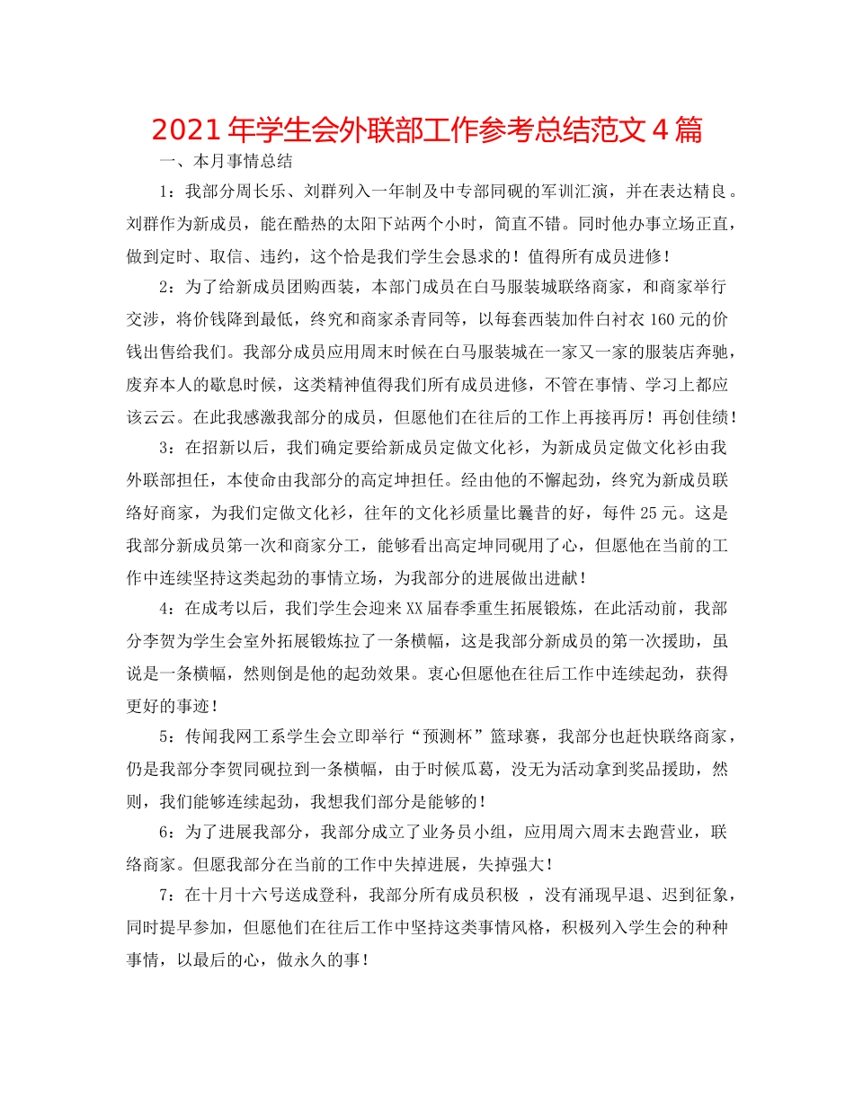 2024年学生会外联部工作参考总结范文4篇 _第1页