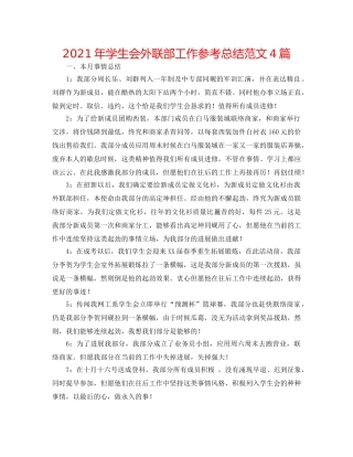 2024年学生会外联部工作参考总结范文4篇 
