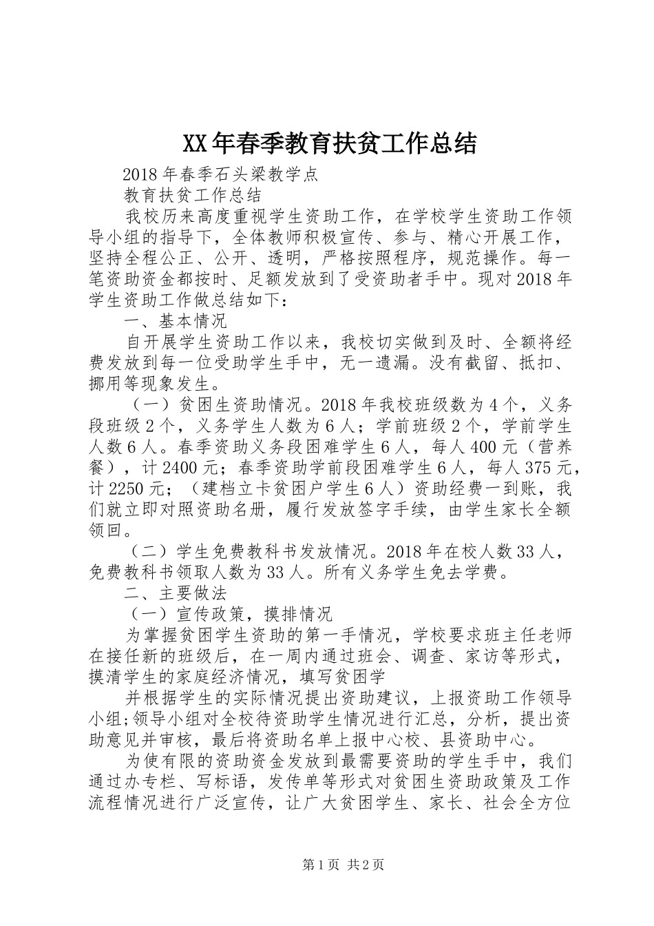 XX年春季教育扶贫工作总结_第1页