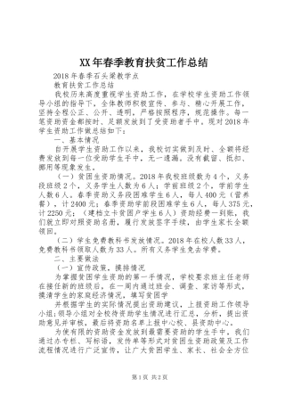 XX年春季教育扶贫工作总结