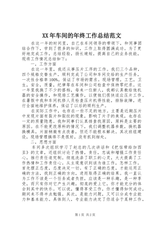 XX年车间的年终工作总结范文