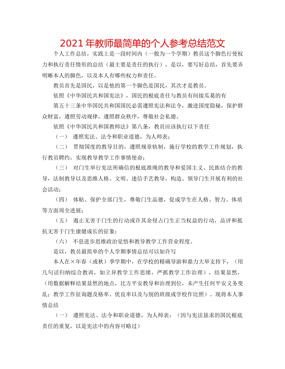 2024年教师最简单的个人参考总结范文 _第1页