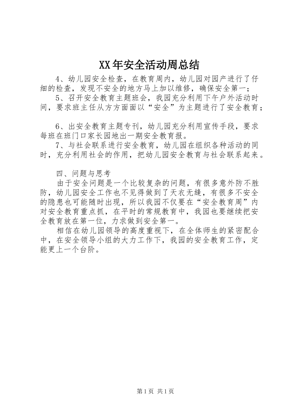 XX年安全活动周总结_第1页