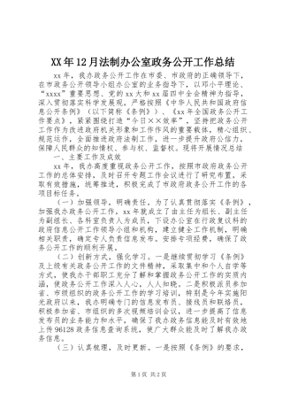 XX年12月法制办公室政务公开工作总结