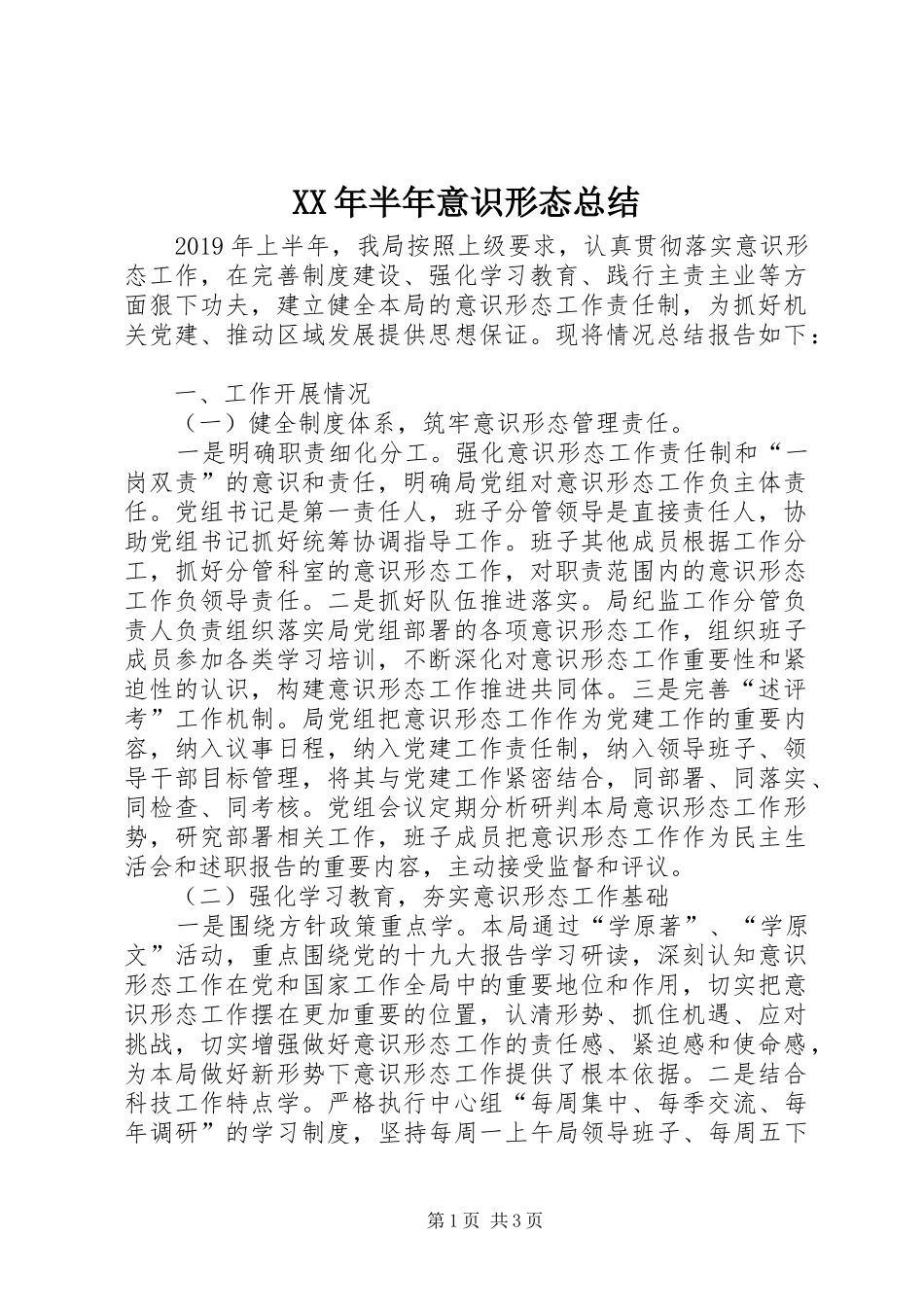 XX年半年意识形态总结_第1页