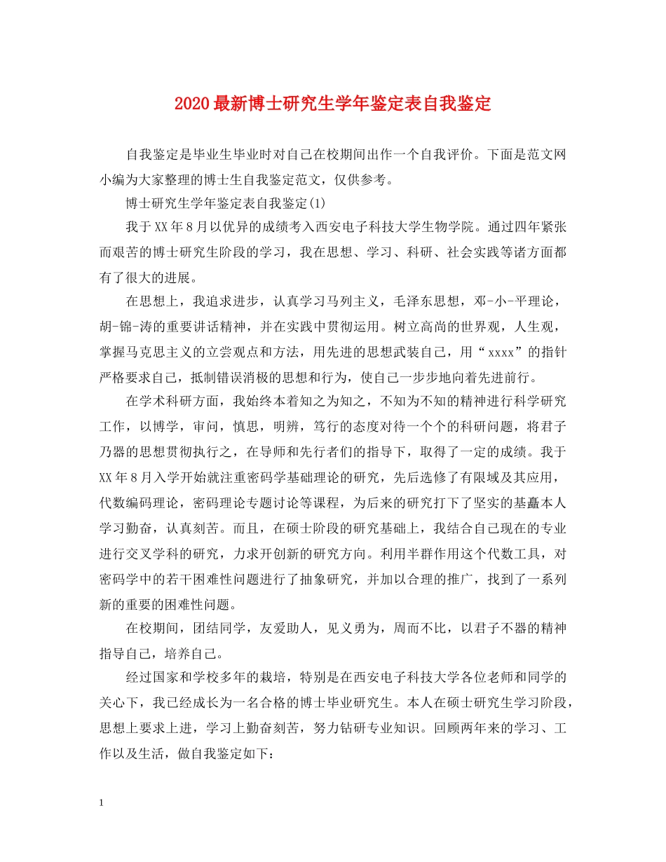 2024最新博士研究生学年鉴定表自我鉴定 _第1页