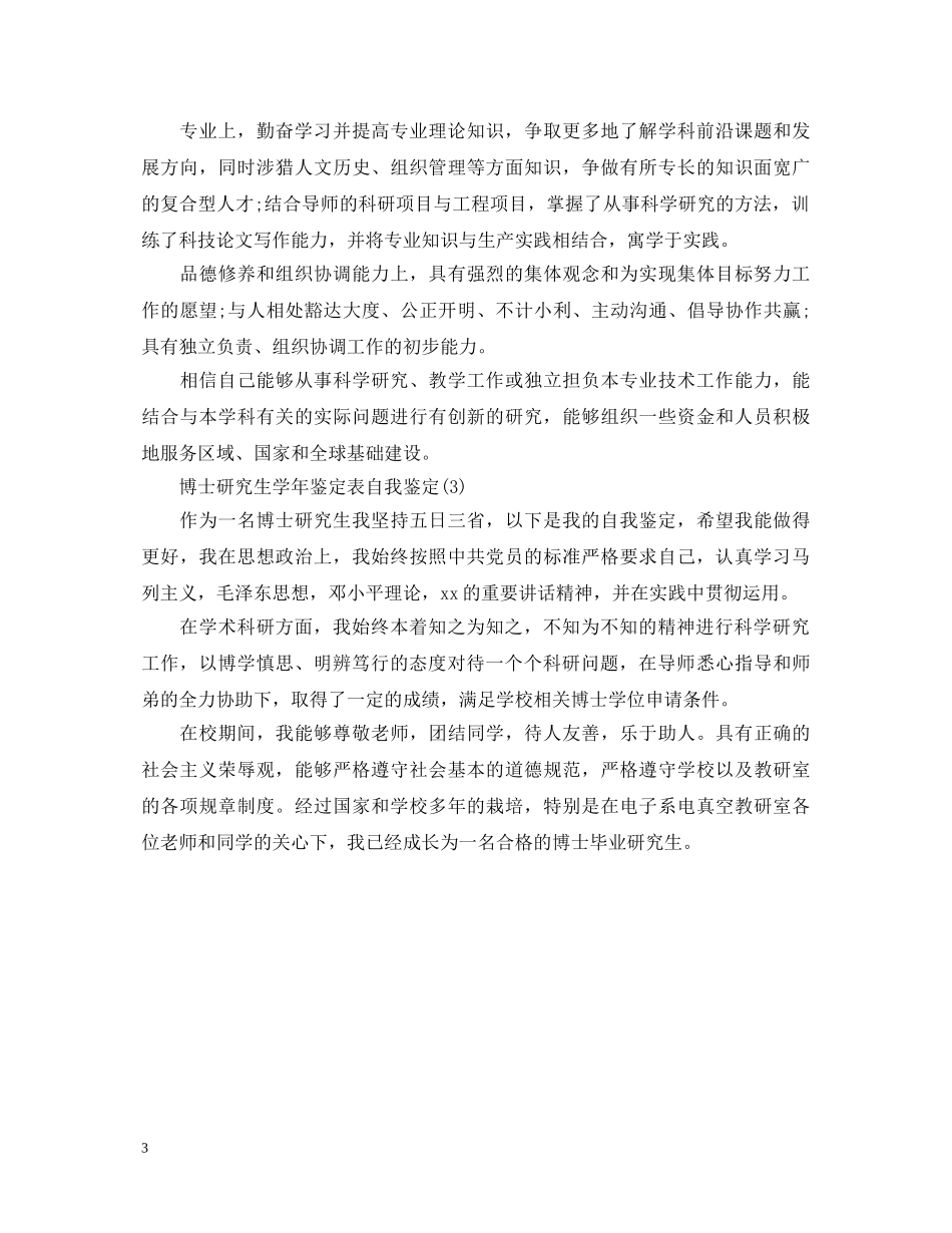 2024最新博士研究生学年鉴定表自我鉴定 _第3页