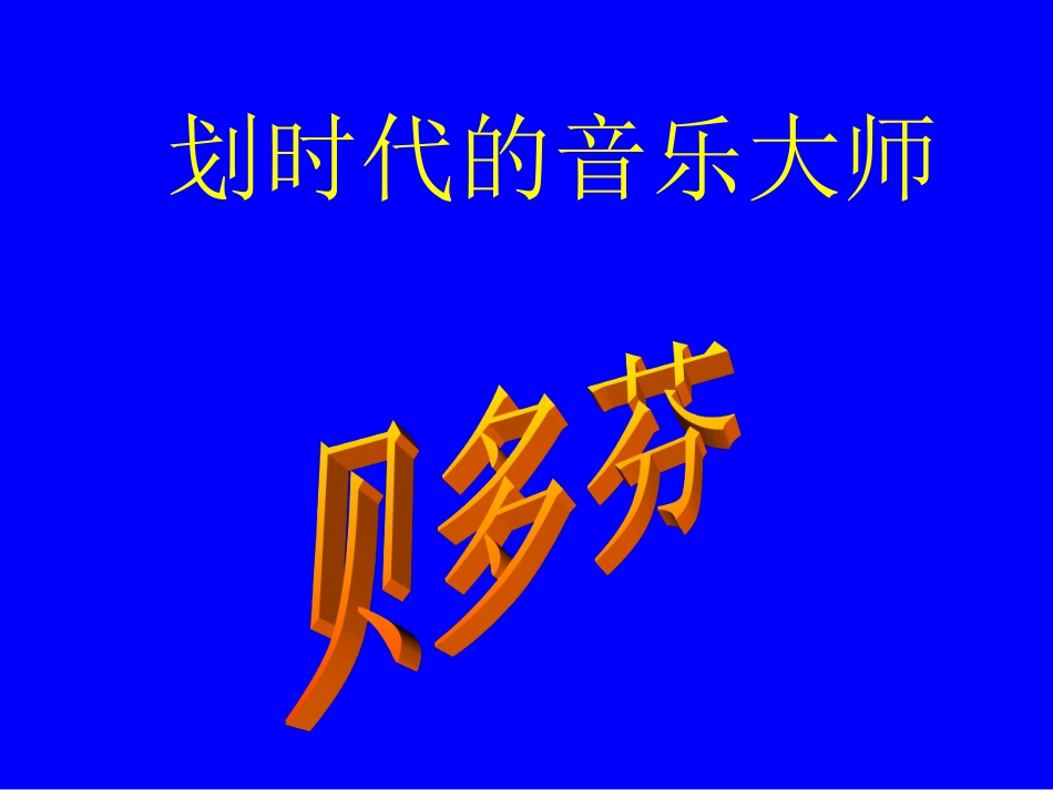 划时代的音乐大师_第1页