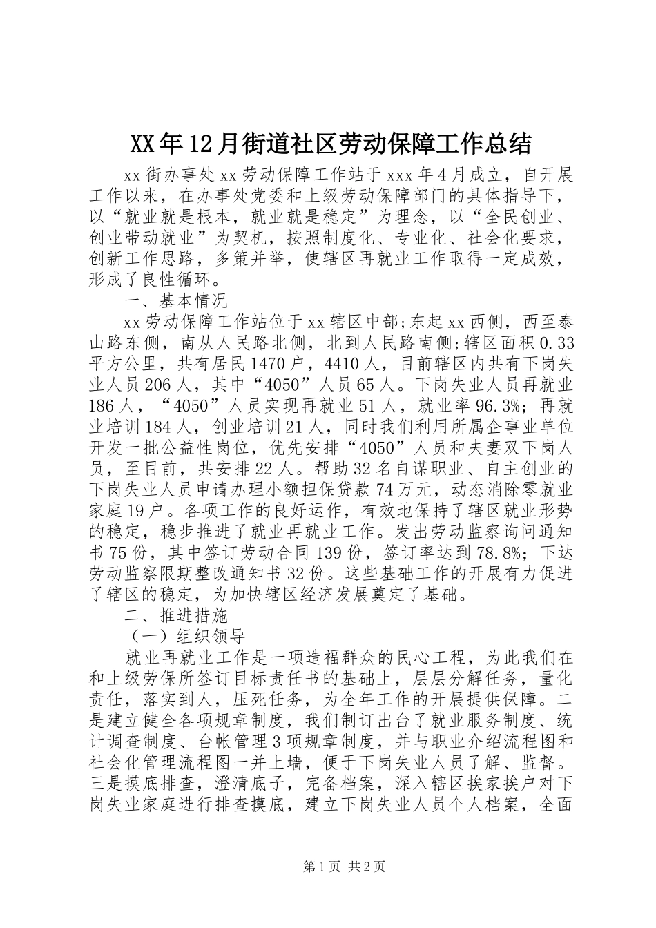 XX年12月街道社区劳动保障工作总结_第1页