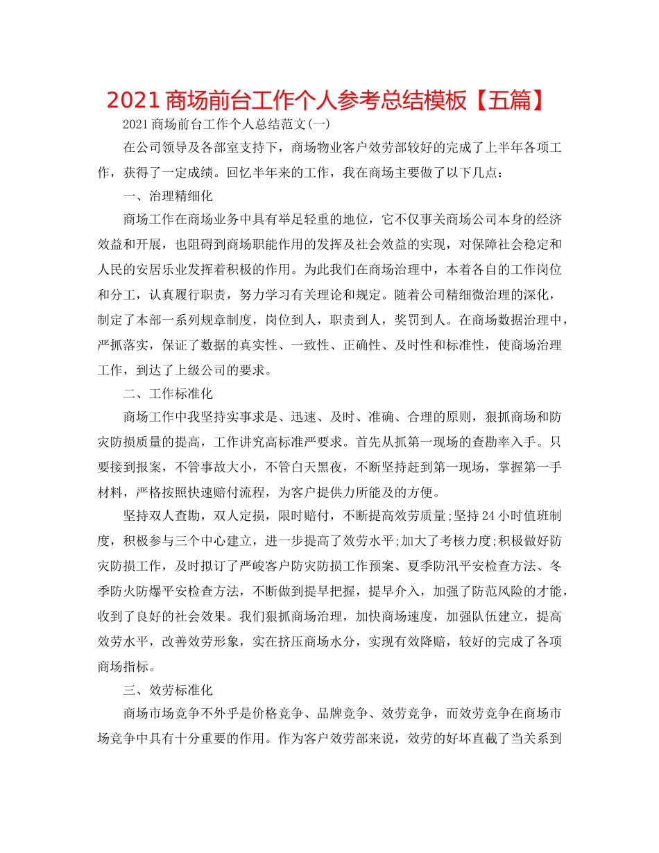 2024商场前台工作个人参考总结模板【五篇】 _第1页
