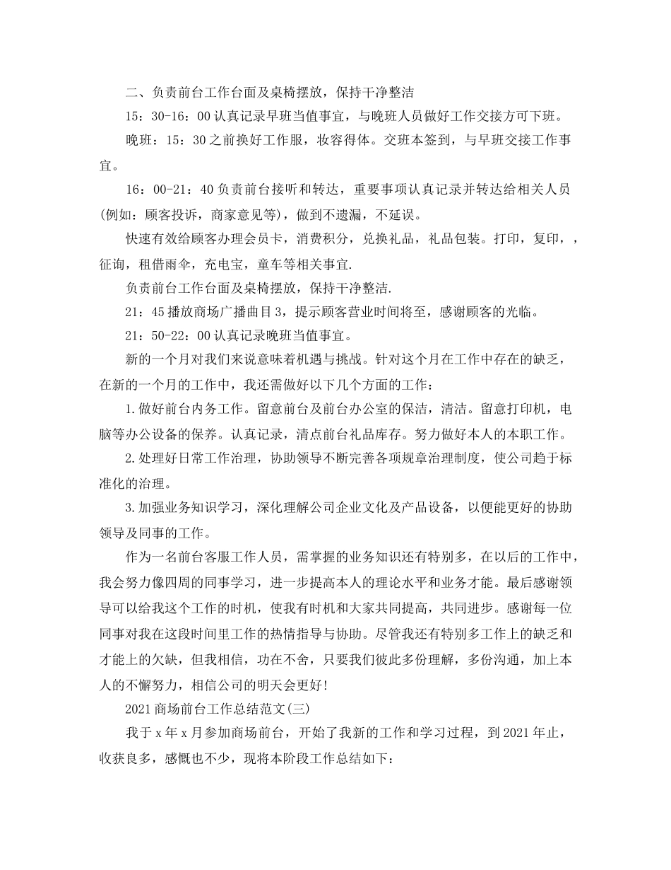 2024商场前台工作个人参考总结模板【五篇】 _第3页