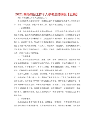 2024商场前台工作个人参考总结模板【五篇】 