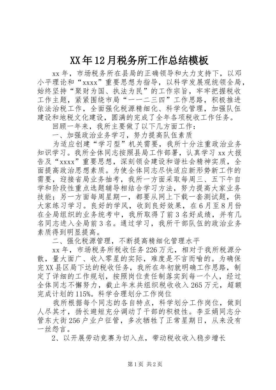 XX年12月税务所工作总结模板_第1页
