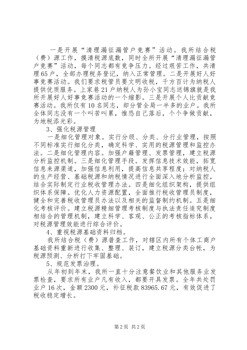 XX年12月税务所工作总结模板_第2页