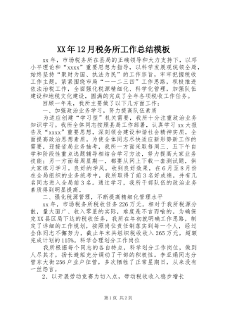 XX年12月税务所工作总结模板