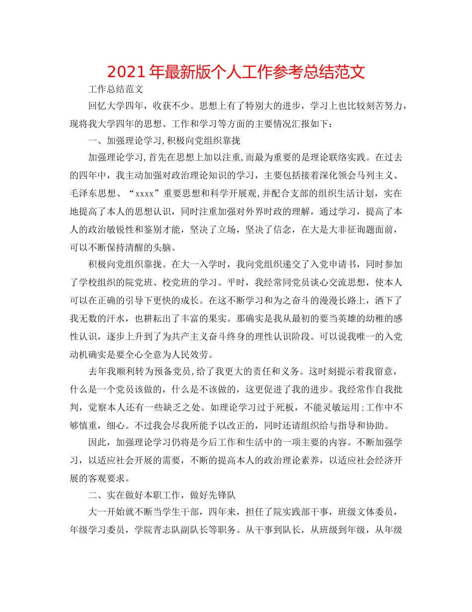 2024年最新版个人工作参考总结范文 _第1页