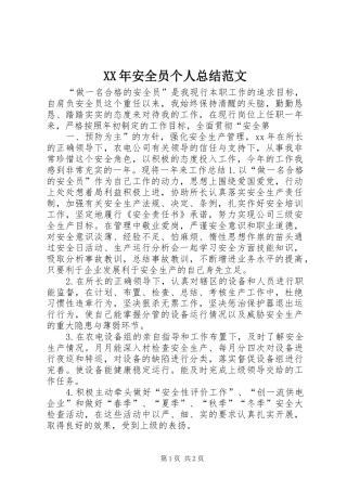 XX年安全员个人总结范文