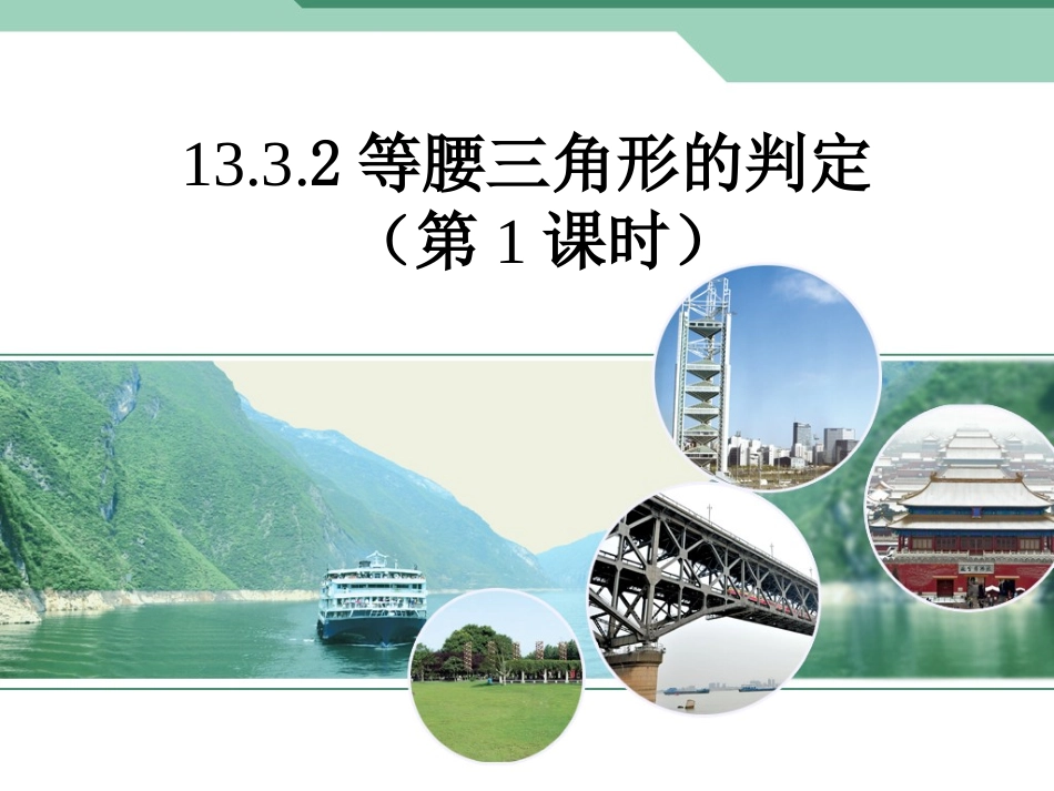 等腰三角形的判定定理1_第1页