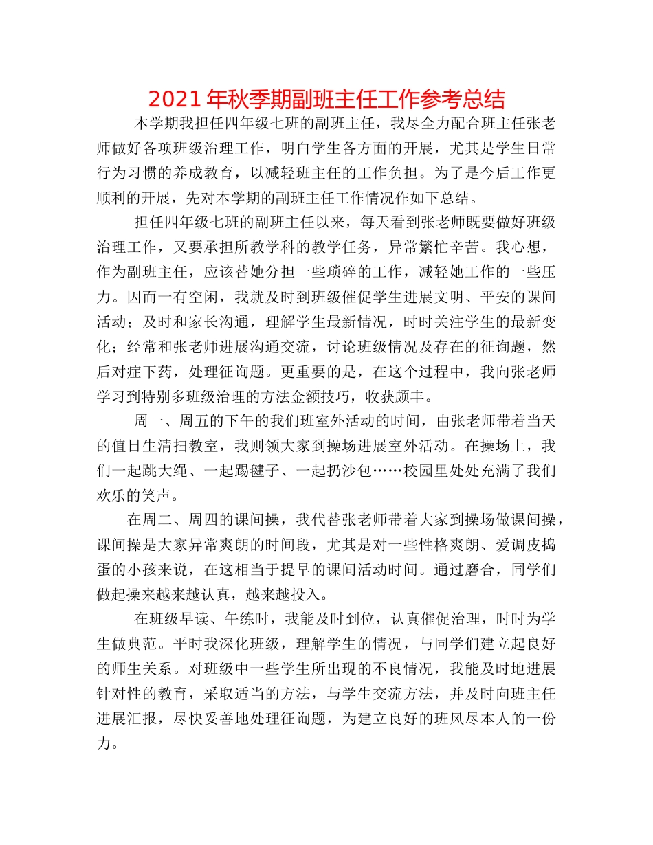 2024年秋季期副班主任工作参考总结 _第1页