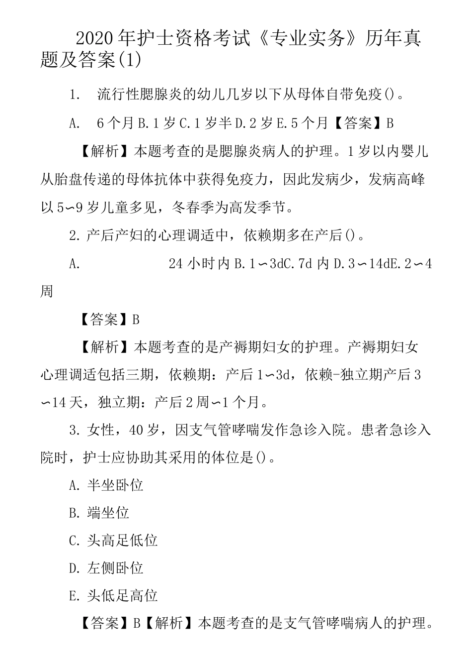 2020年护士资格考试《专业实务》历年真题及答案(1)_第1页