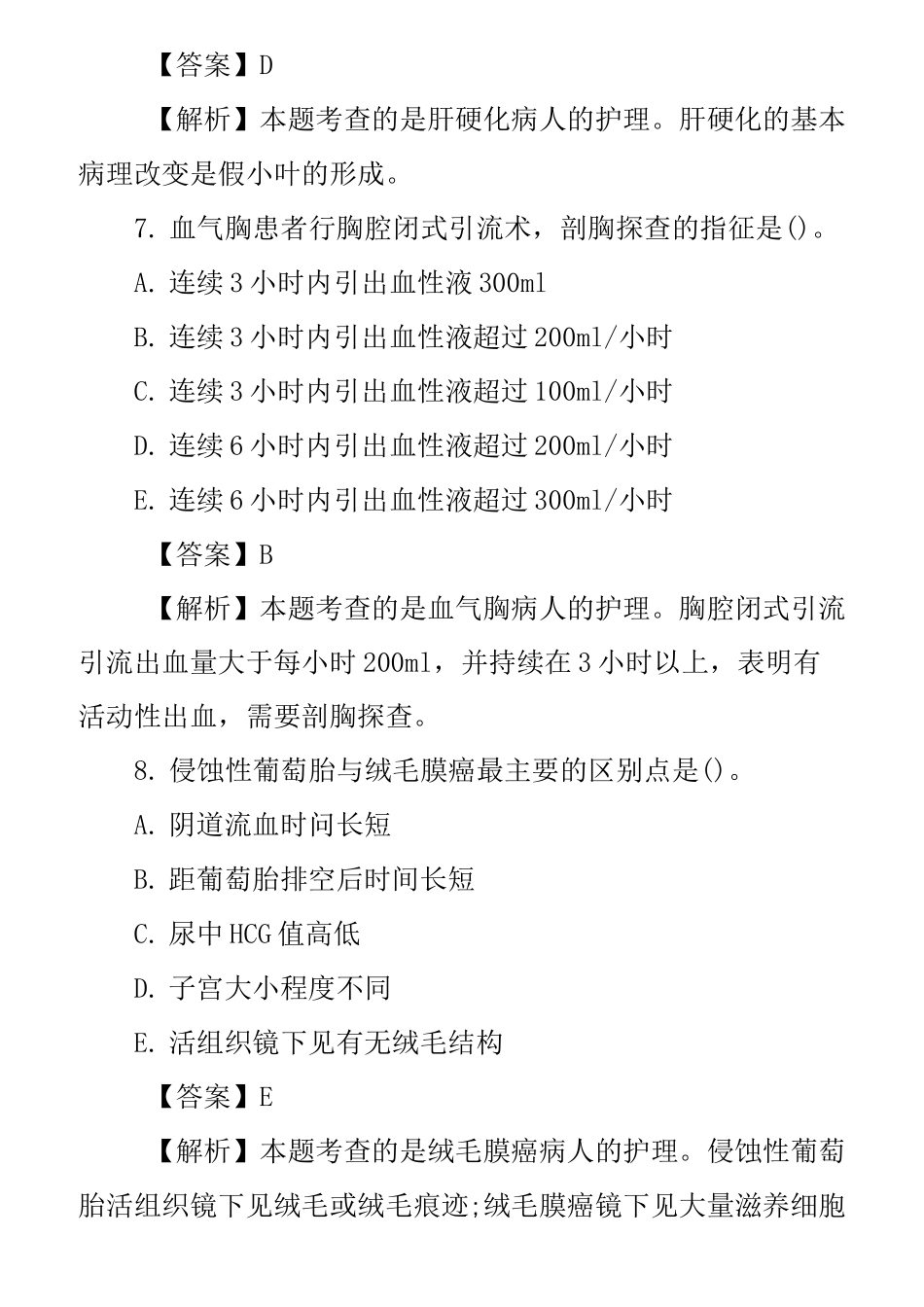 2020年护士资格考试《专业实务》历年真题及答案(1)_第3页