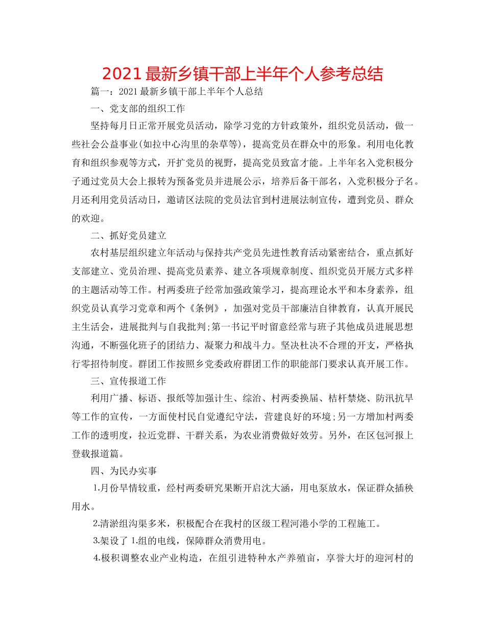 2024最新乡镇干部上半年个人参考总结 _第1页