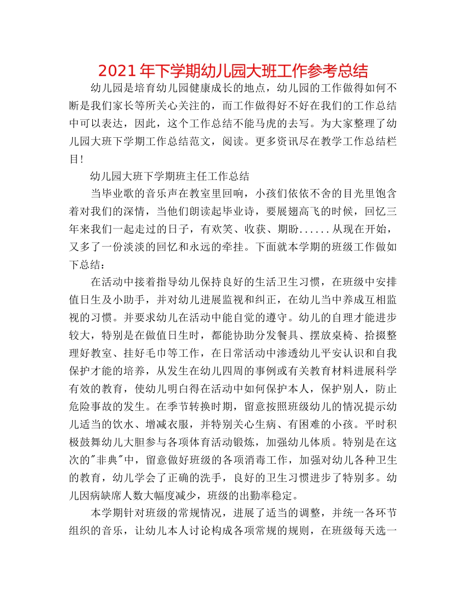 2024年下学期幼儿园大班工作参考总结 _第1页