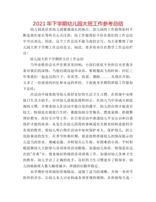 2024年下学期幼儿园大班工作参考总结 