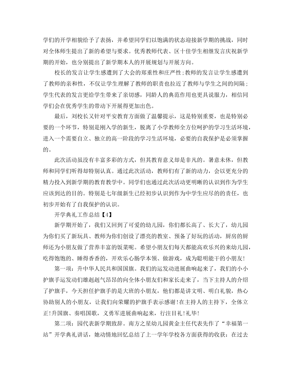2024年新学期开学典礼工作参考总结范文推荐5篇 _第3页
