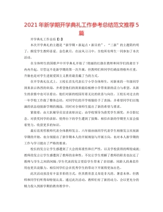 2024年新学期开学典礼工作参考总结范文推荐5篇 