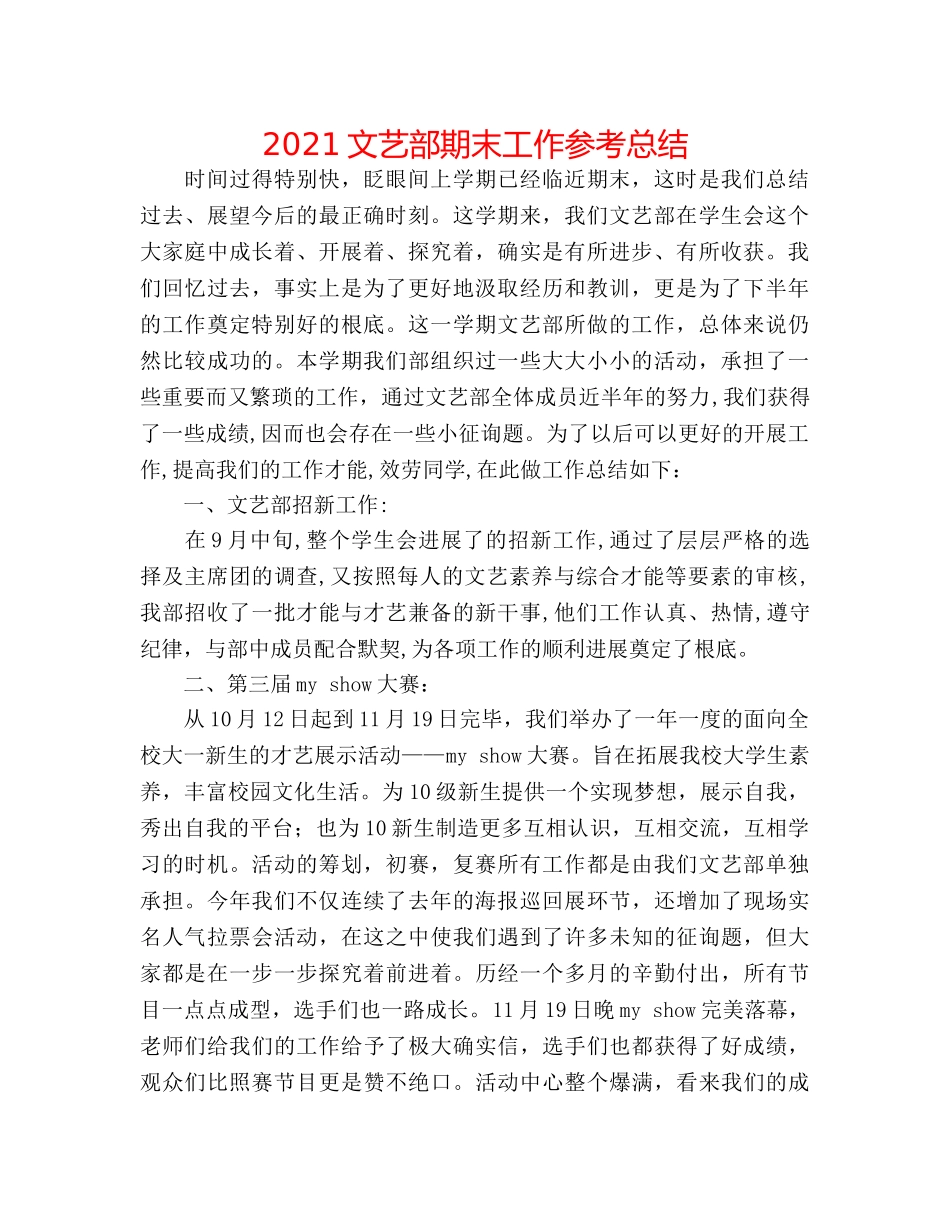 2024文艺部期末工作参考总结 _第1页