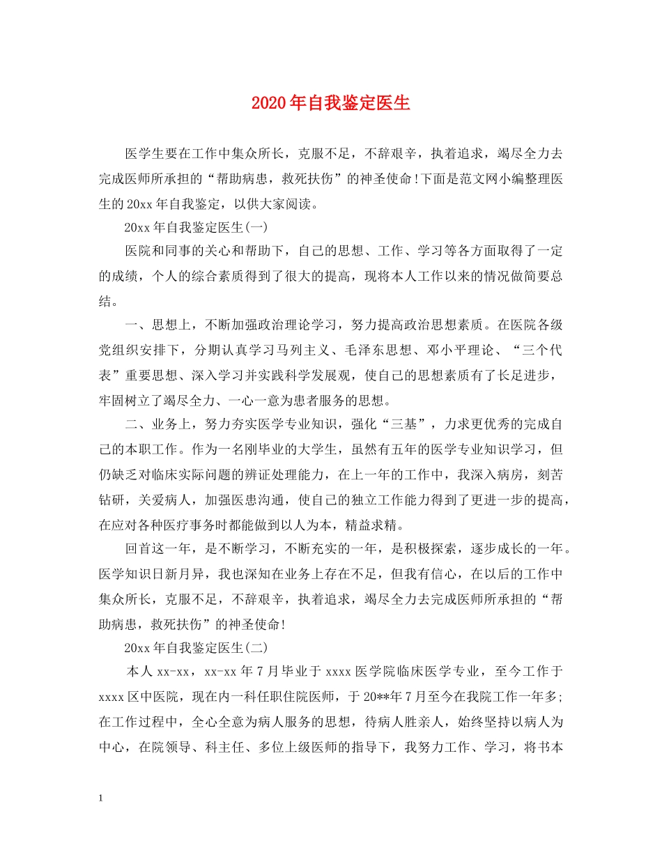 2024年自我鉴定医生 _第1页