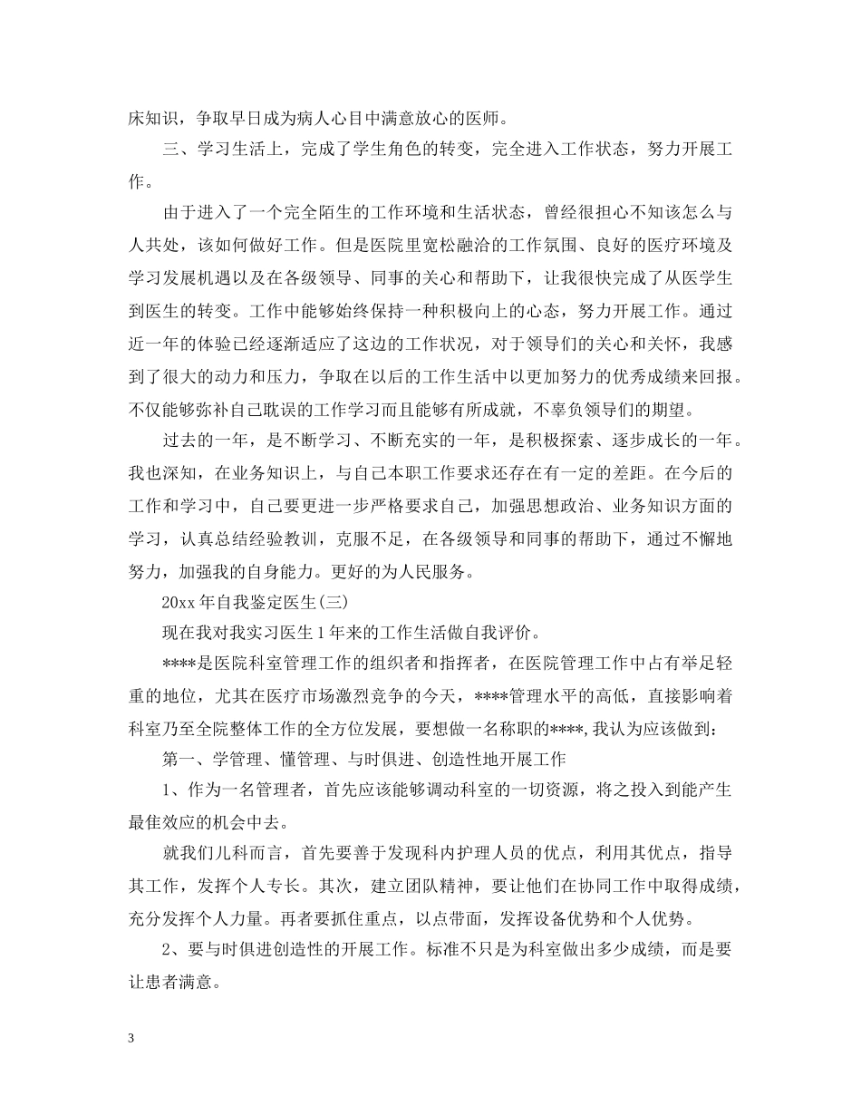 2024年自我鉴定医生 _第3页