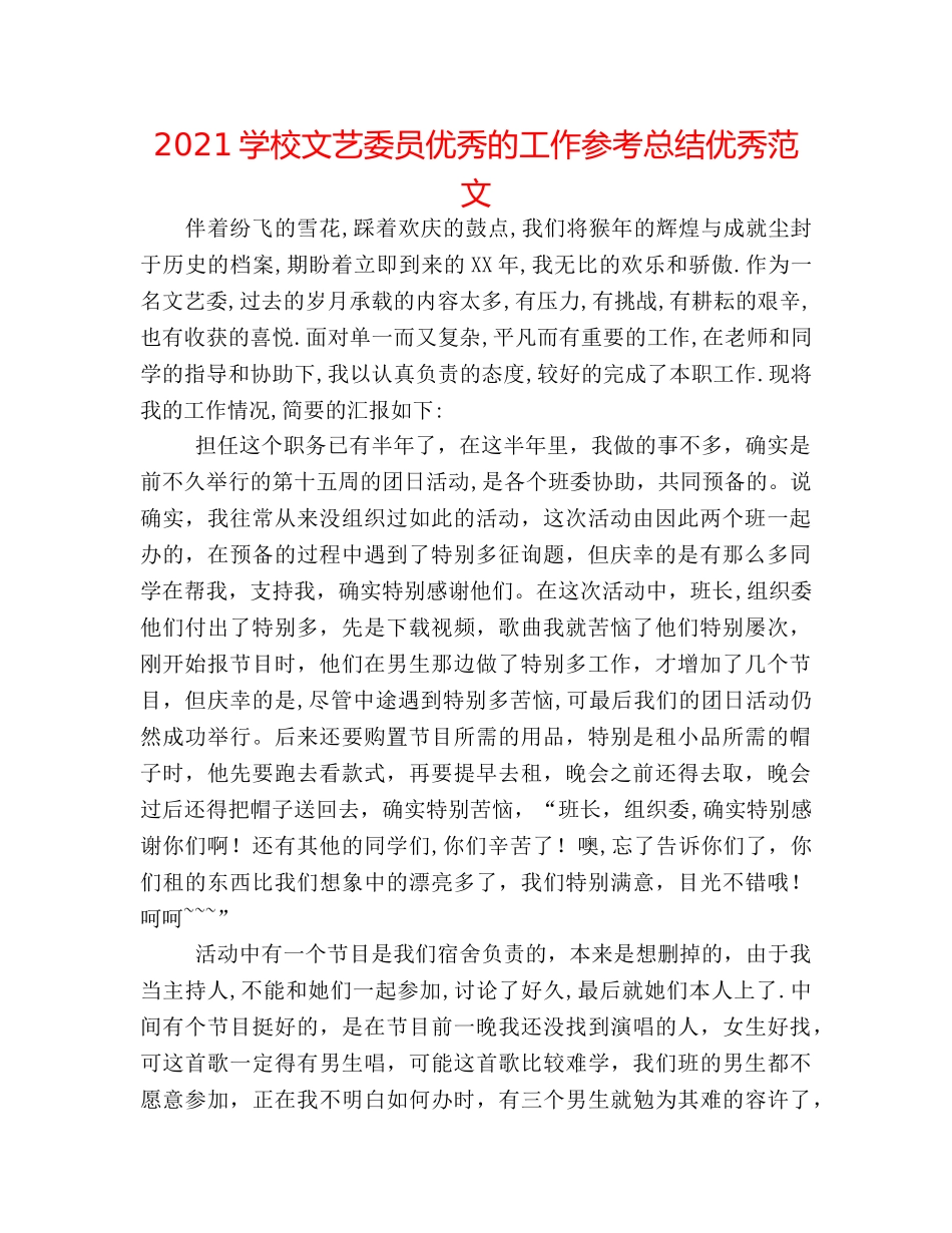 2024学校文艺委员优秀的工作参考总结优秀范文 _第1页