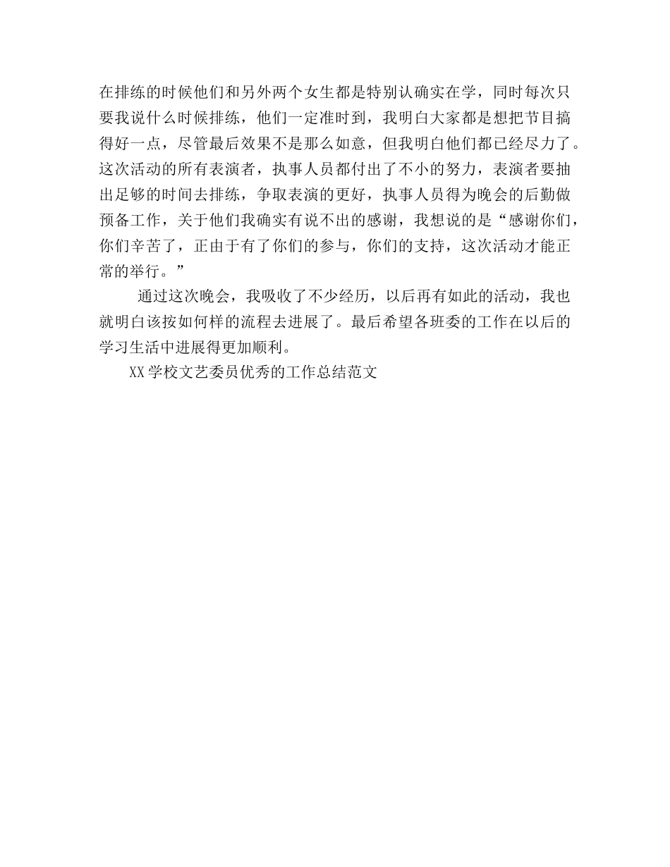 2024学校文艺委员优秀的工作参考总结优秀范文 _第2页