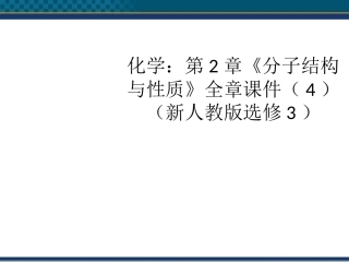 高中化学-第2章《分子结构与性质》全章课件(4)课件-新人教版选修3-(2)