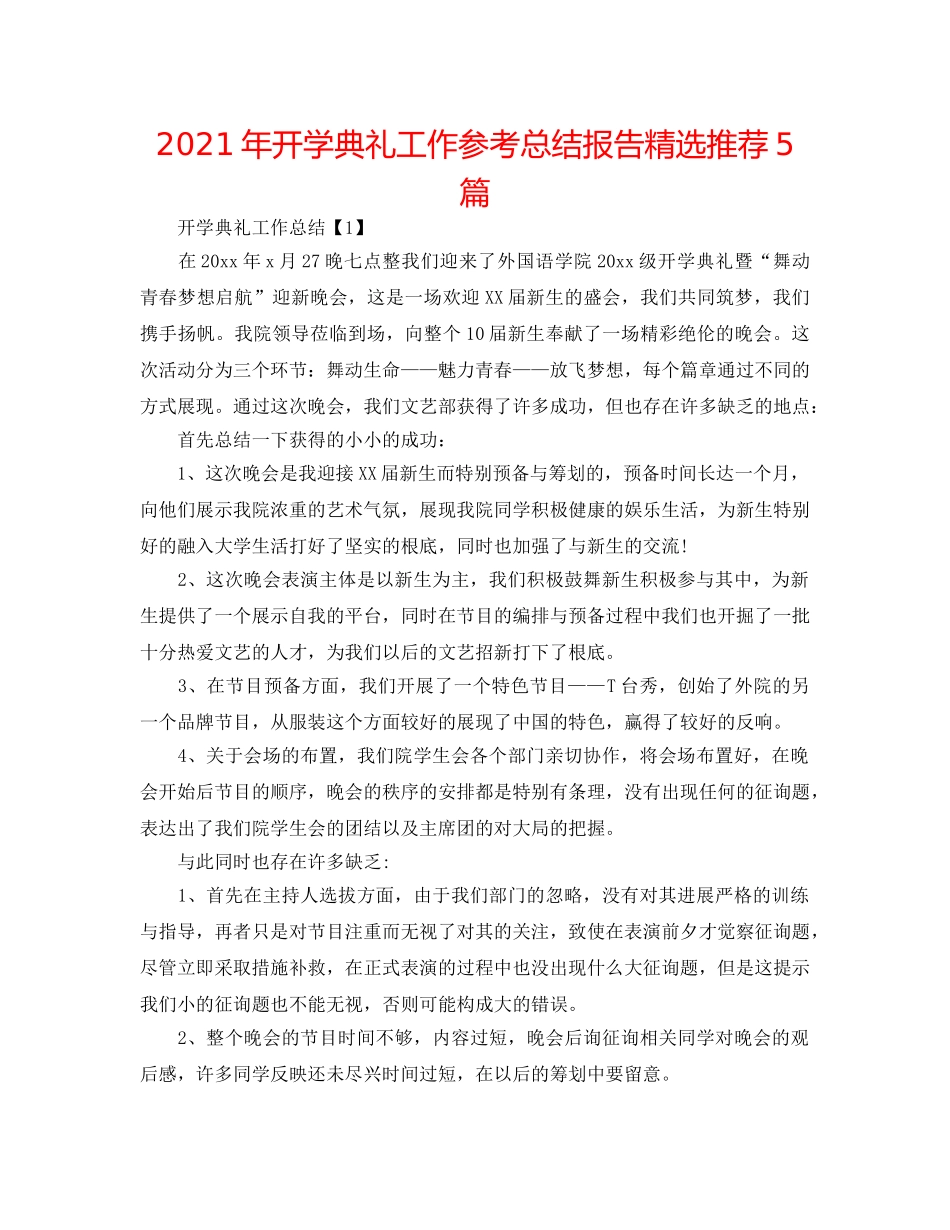 2024年开学典礼工作参考总结报告精选推荐5篇 _第1页