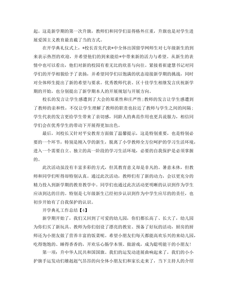 2024年开学典礼工作参考总结报告精选推荐5篇 _第3页