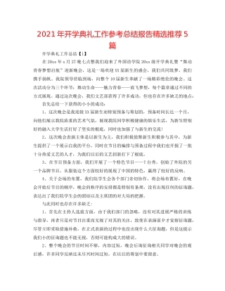 2024年开学典礼工作参考总结报告精选推荐5篇 