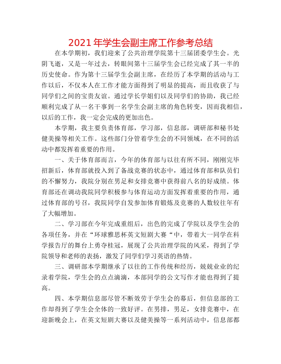 2024年学生会副主席工作参考总结 _第1页