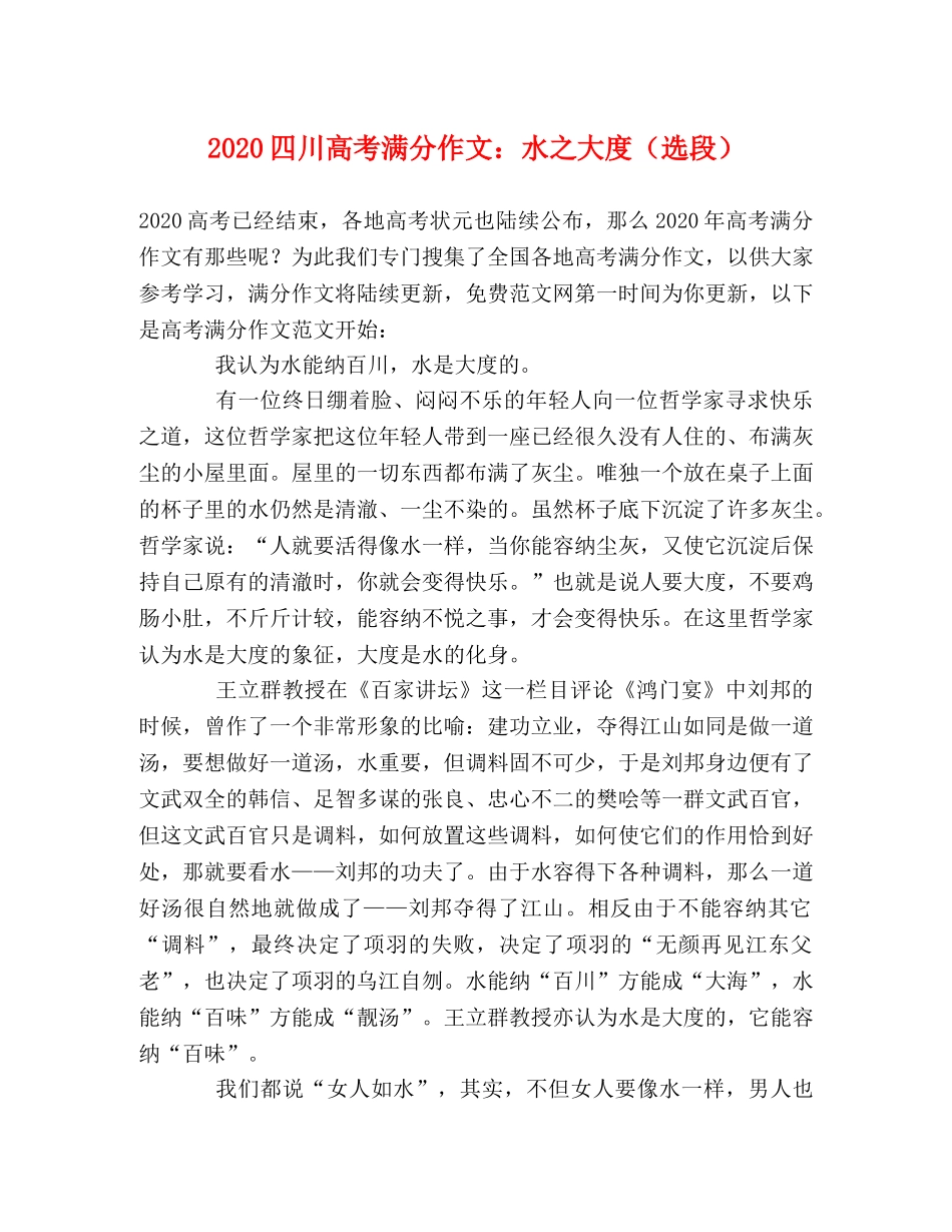 2024四川高考满分作文水之大度（选段） _第1页