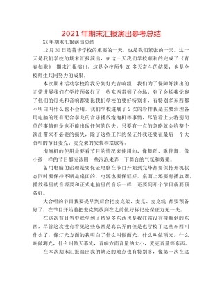 2024年期末汇报演出参考总结 