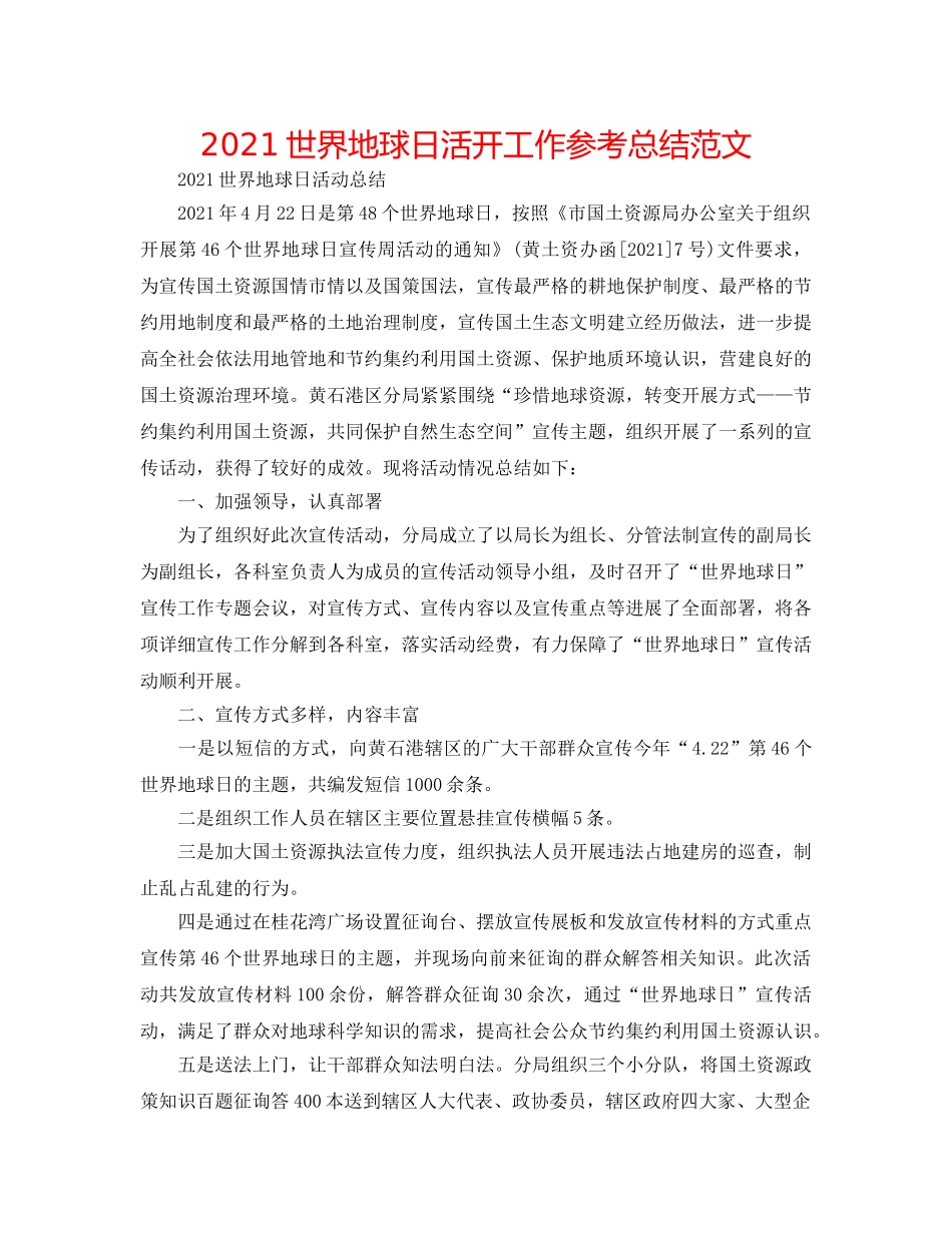 2024世界地球日活动工作参考总结范文 _第1页